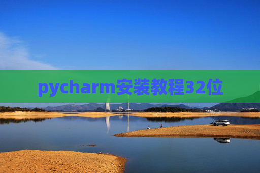 pycharm安装教程32位 pycharm安装教程32位
